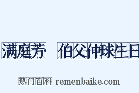 满庭芳·伯父仲球生日是什么意思的图片